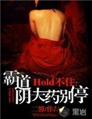 Hold不住：霸道陰夫藥別停