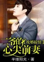 攻婚掠情，二爷的心尖前妻