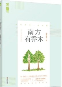 南方有乔木
