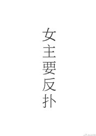 女主的反扑(快穿）