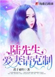 陸先生，愛妻請剋制