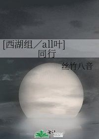 [西湖組／all葉] 同行