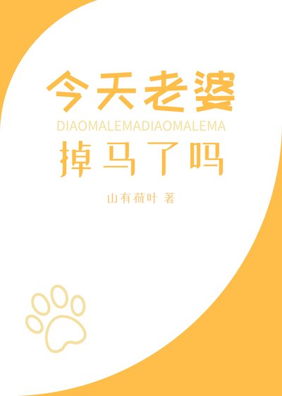 今天老婆掉马了吗