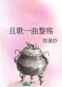 且歌一曲黎殤