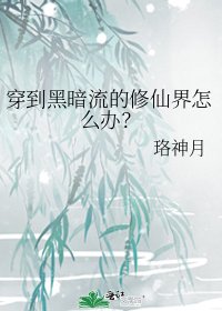 （神話同人）穿到黑暗流的修仙界怎麼辦？